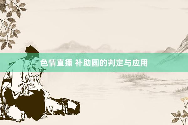 色情直播 补助圆的判定与应用