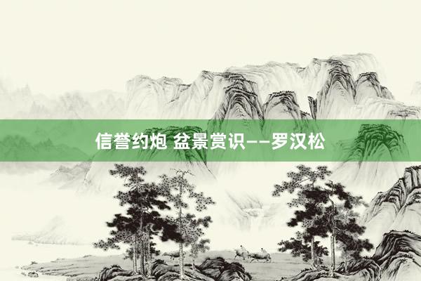信誉约炮 盆景赏识——罗汉松