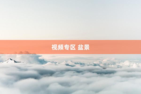 视频专区 盆景