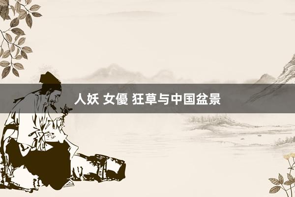 人妖 女優 狂草与中国盆景